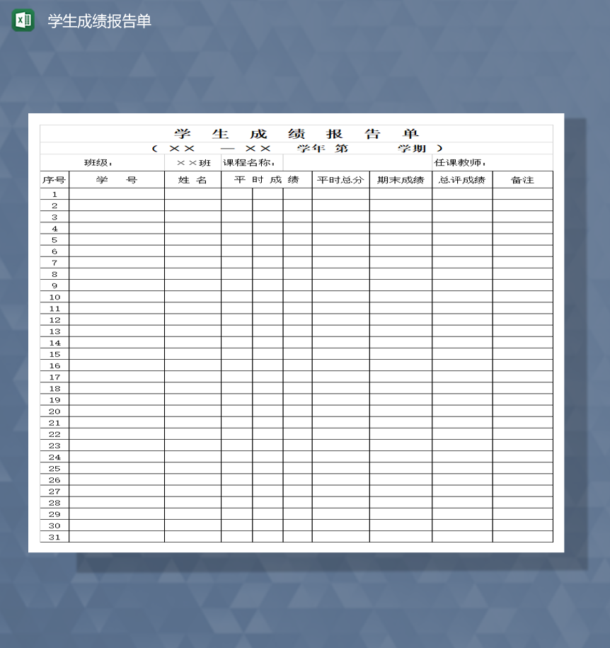 学校学生成绩统计成绩报告单Excel模板-1