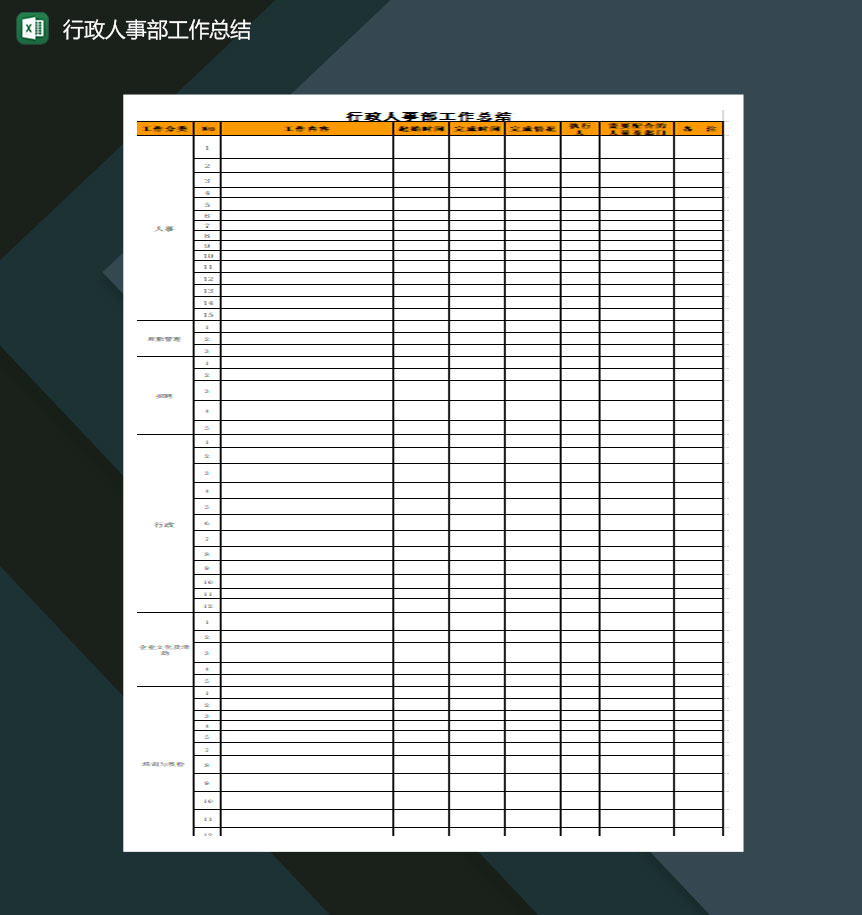 行政人事部工作总结excel模板-1