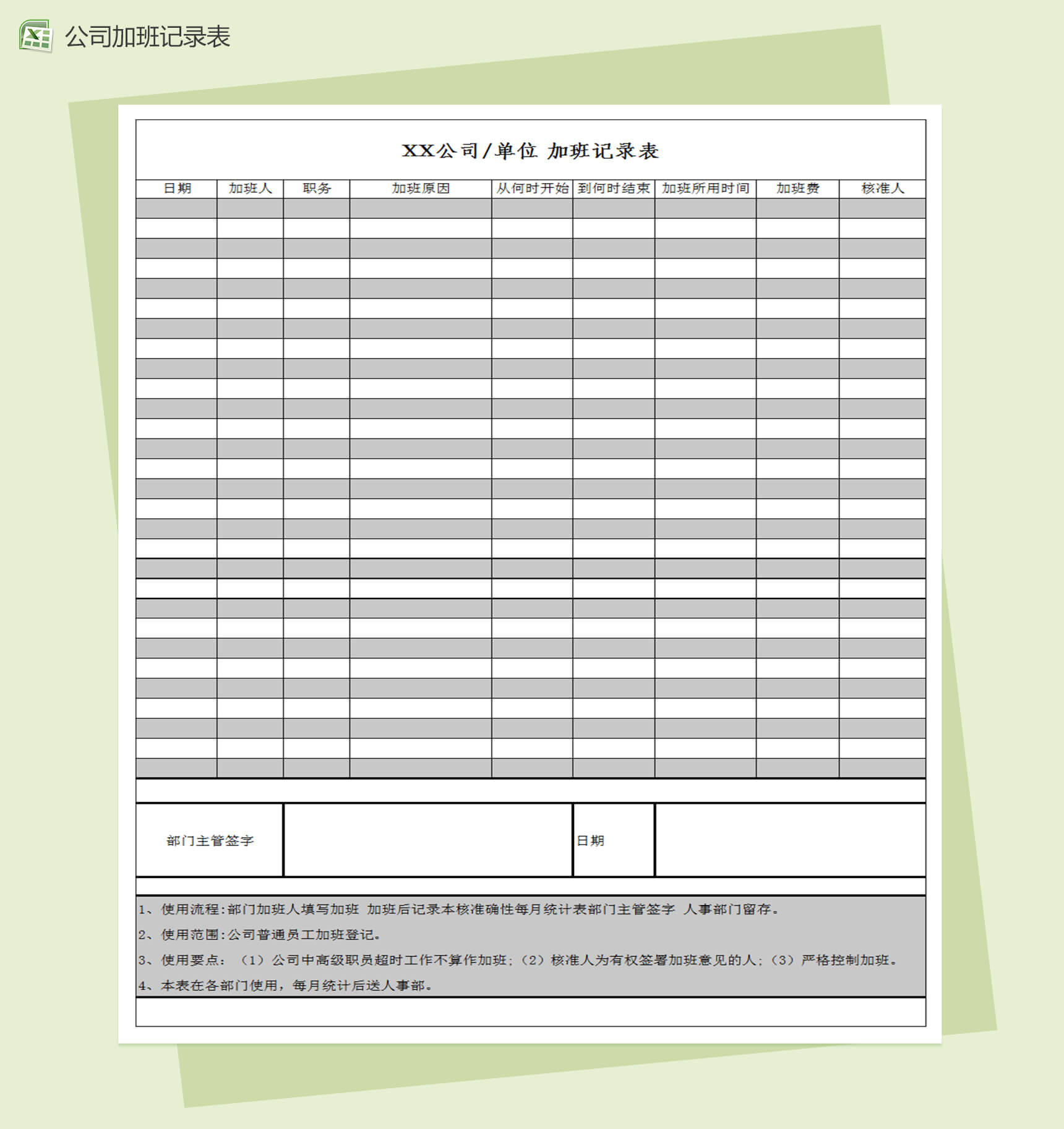 公司企业单位加班记录表Excel模板-1