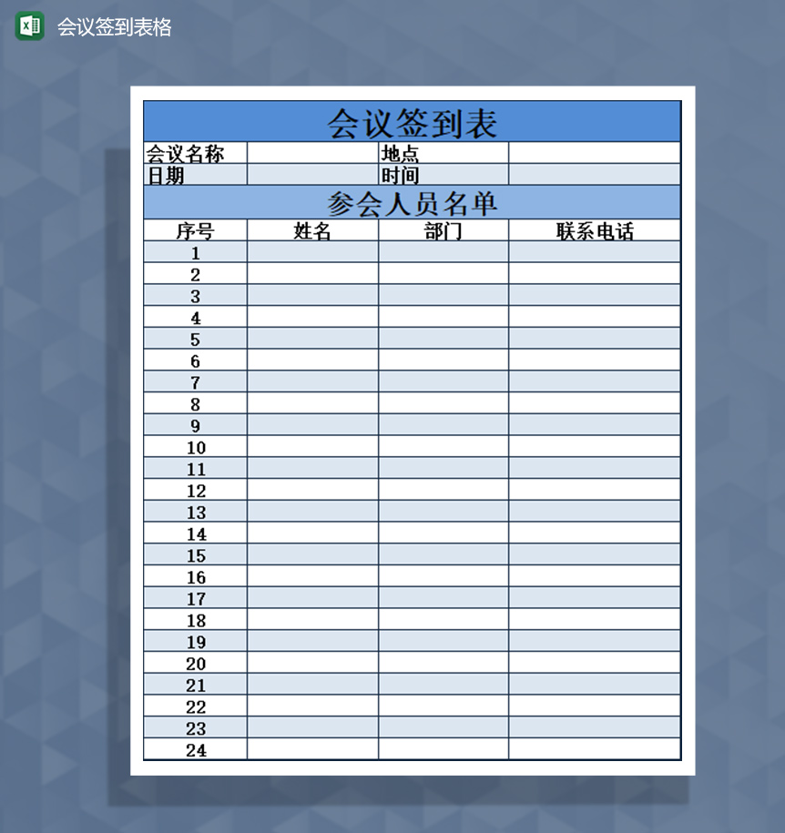 会议签到表格通知Excel模板-1