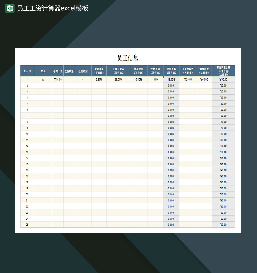 员工工资计算器Excel模板-1