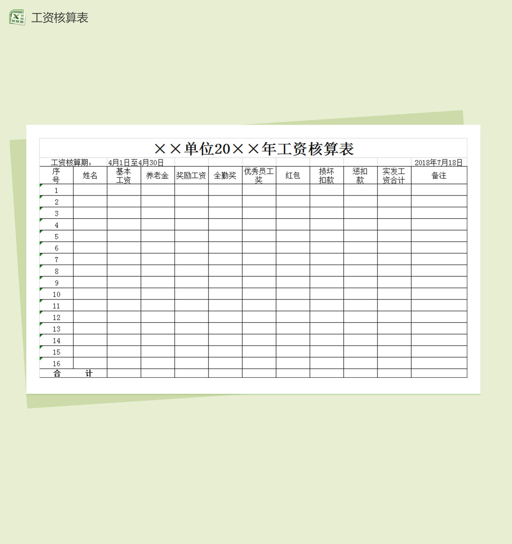 企业公司员工工资核算表Excel表格模板-1