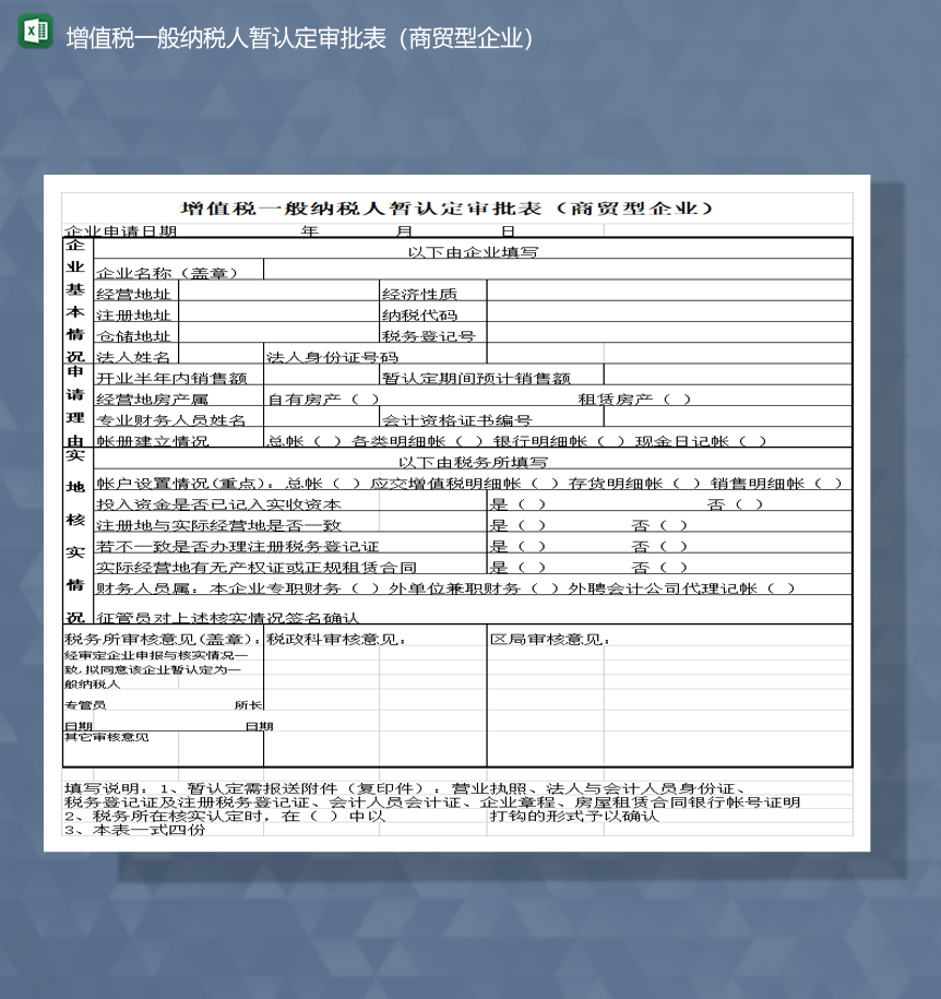 增值税一般纳税人暂认定审批表商贸型企业Excel模板-1