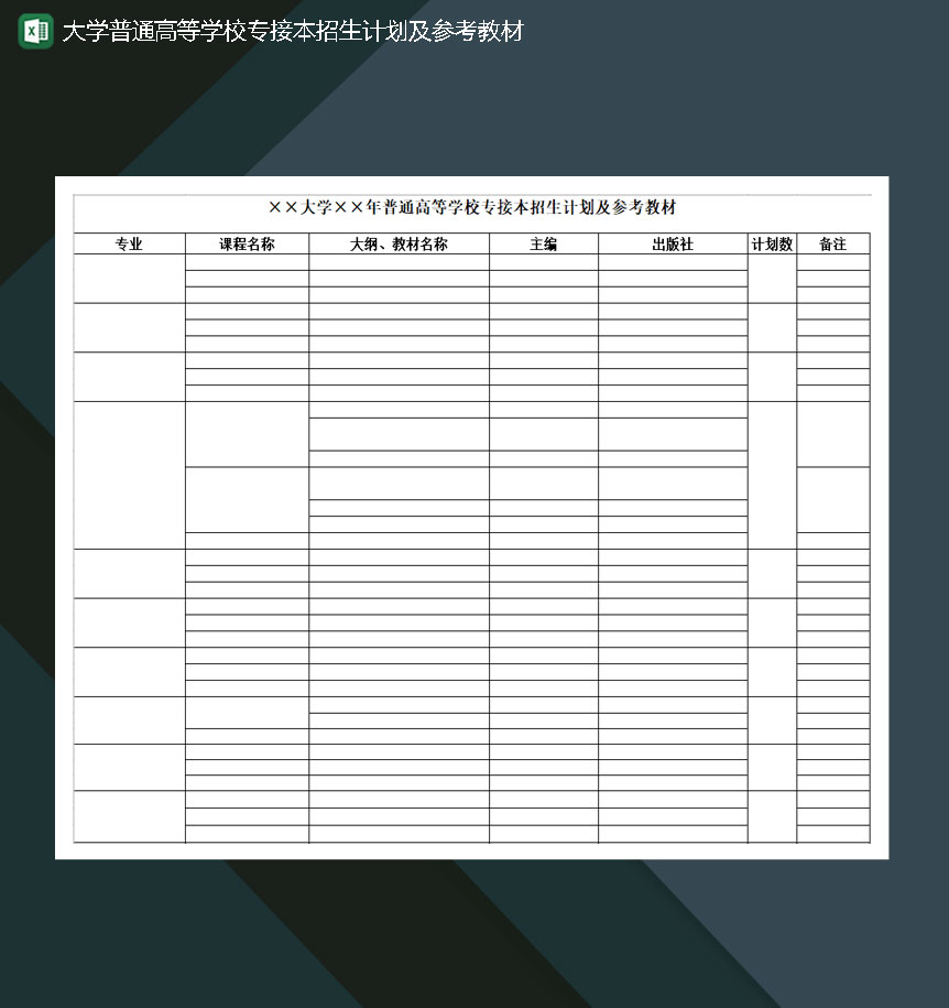 大学普通高等学校专接本招生计划及参考教材Excel模板-1