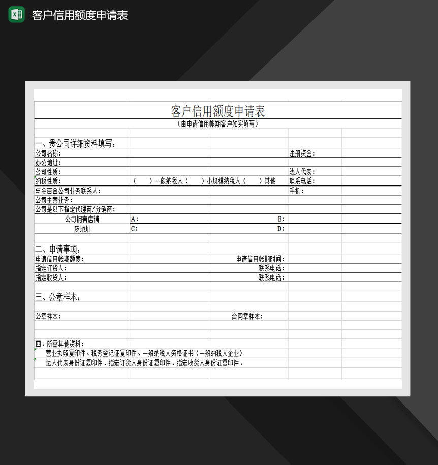 客户信用额度申请表Excel模板-1