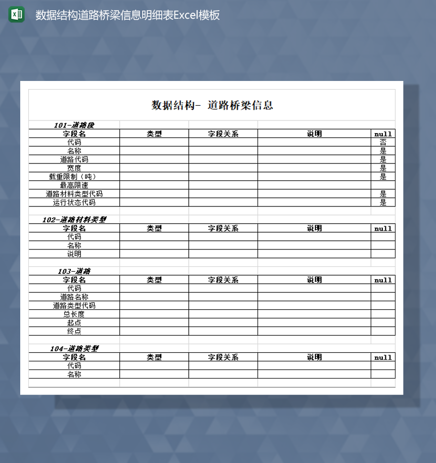 数据结构道路桥梁信息明细表Excel模板-1