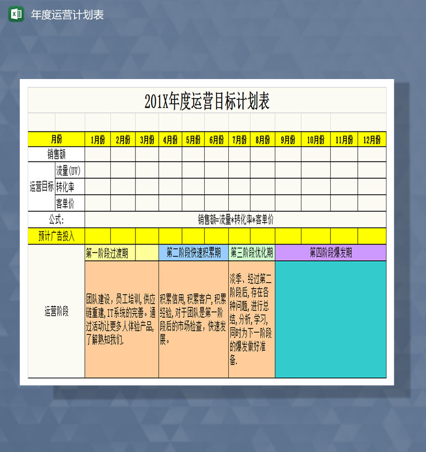 店铺年度计划表Excel模板-1