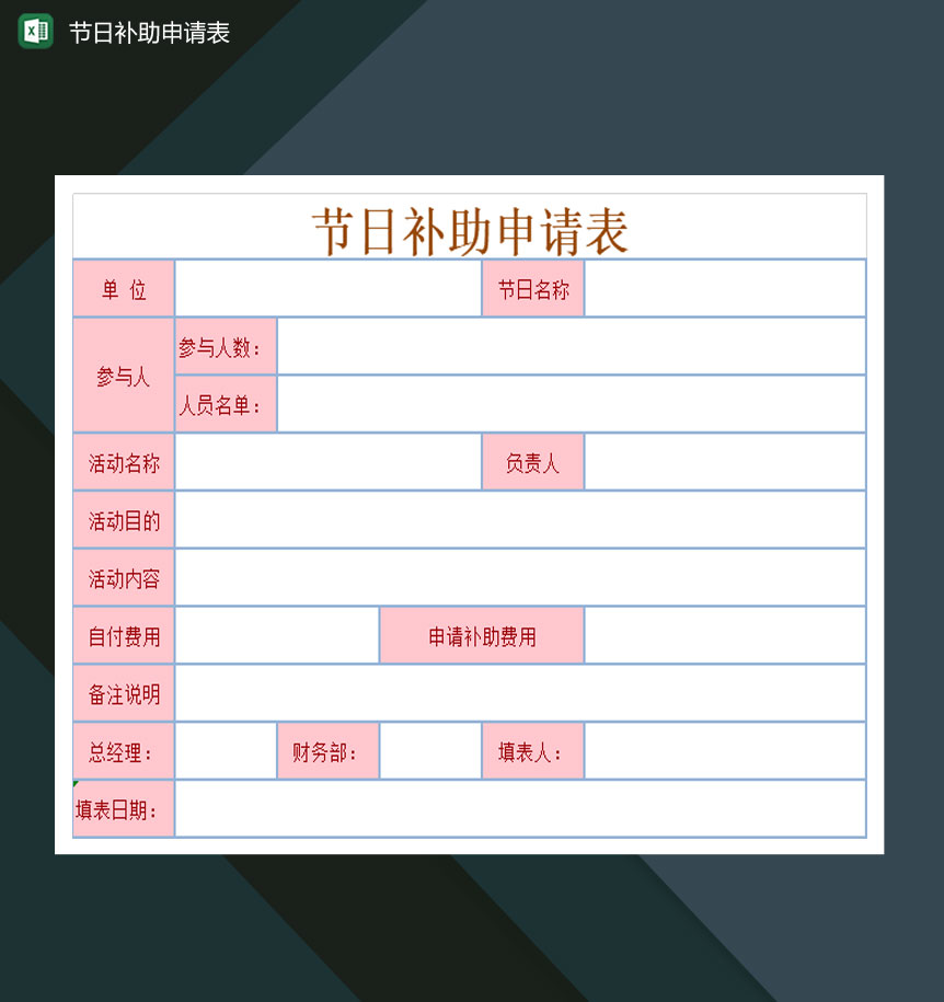 公司节假节日补助申请表Excel模板-1