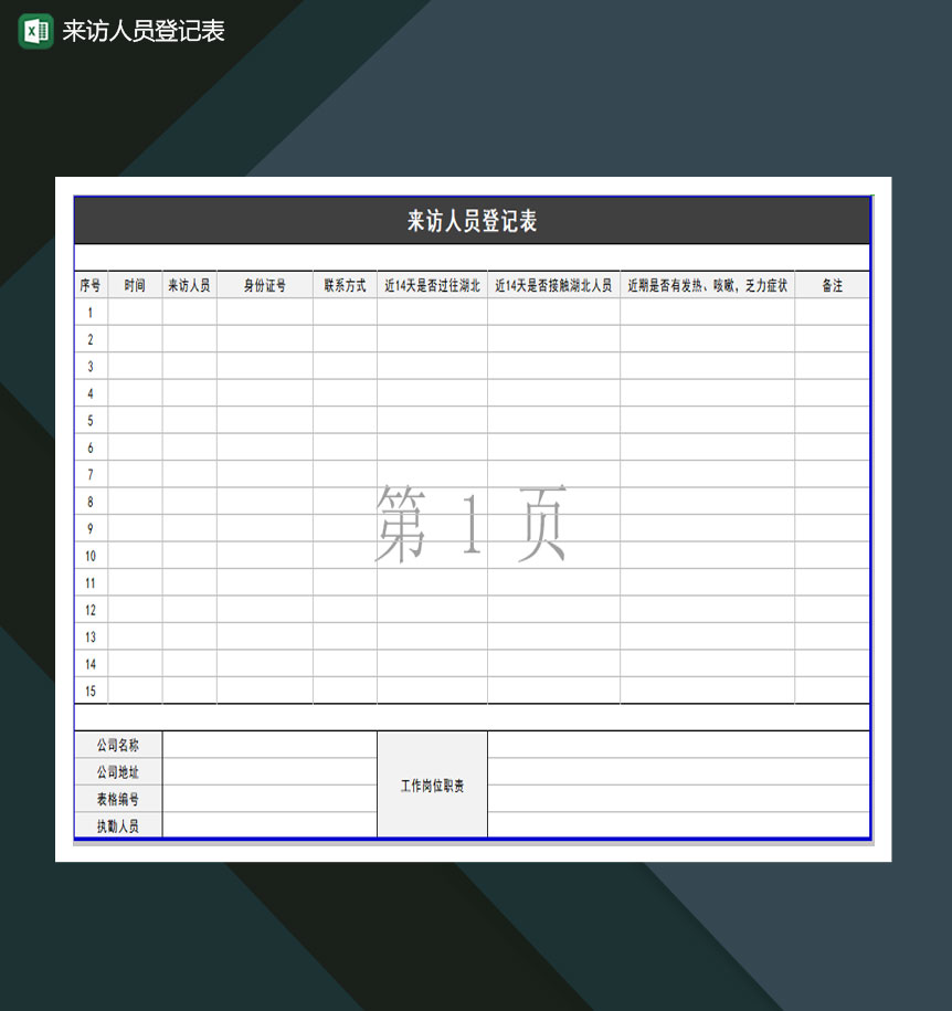 来访人员登记表Excel模板-1