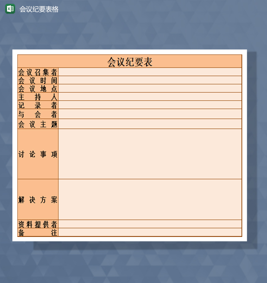 会议召开纪要记录表格Excel模板-1