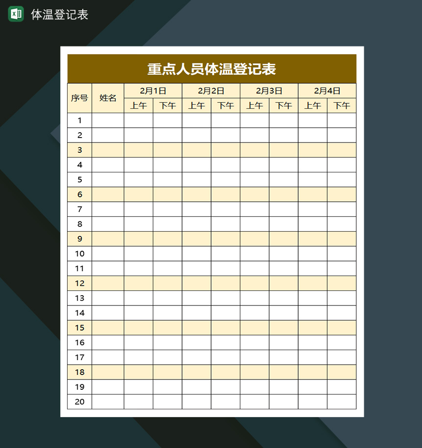 重点人员体温登记表-1