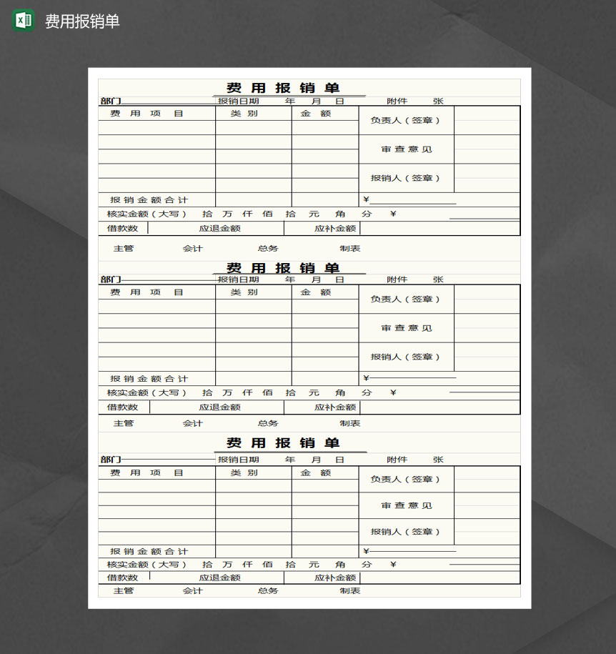 三联简约费用报销单Excel模板-1