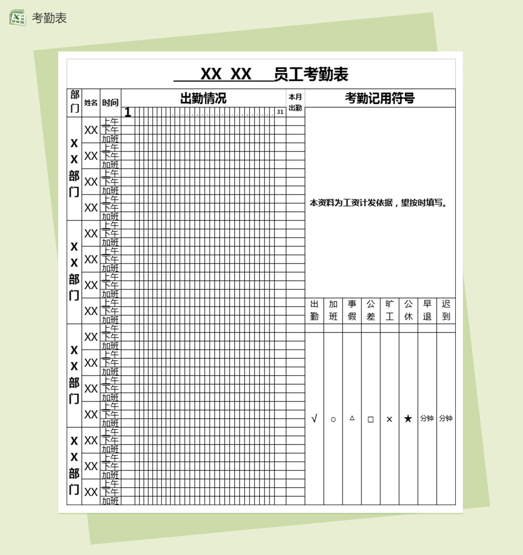 企业员工出勤考勤表格Excel模板-1