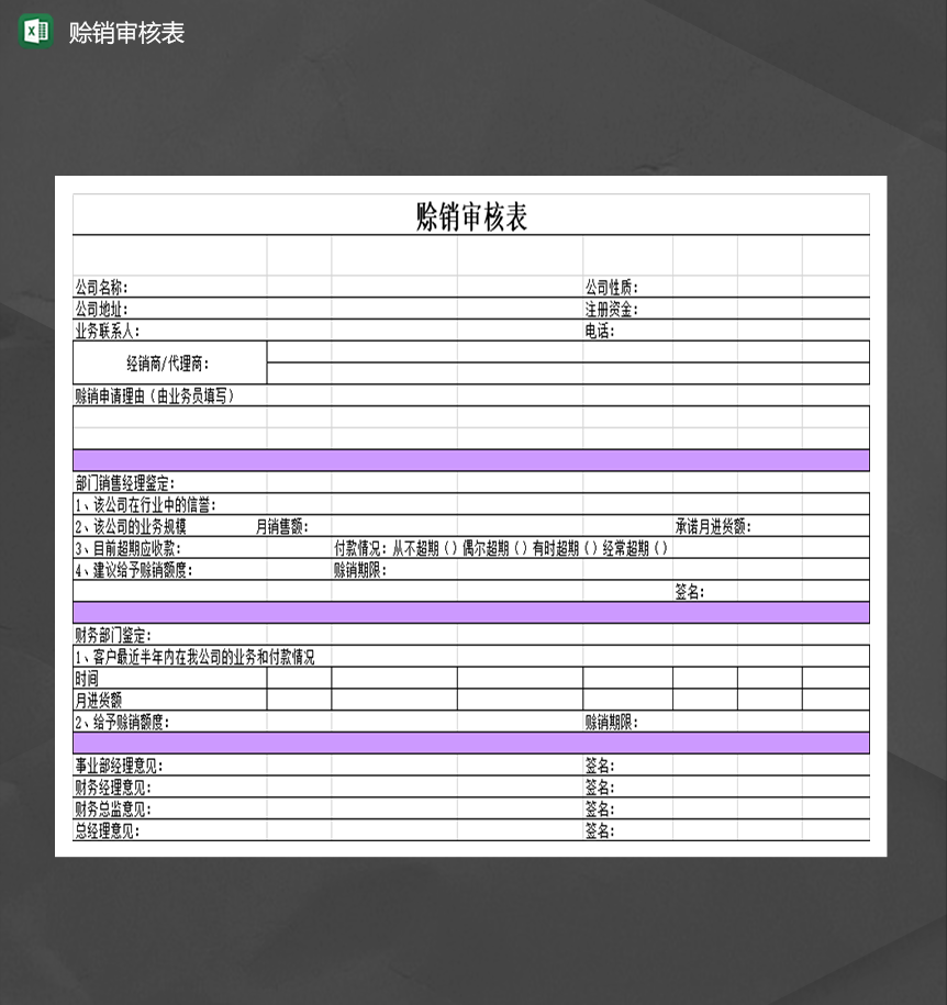 公司单位赊销审核财务会计表明细Excel模板-1