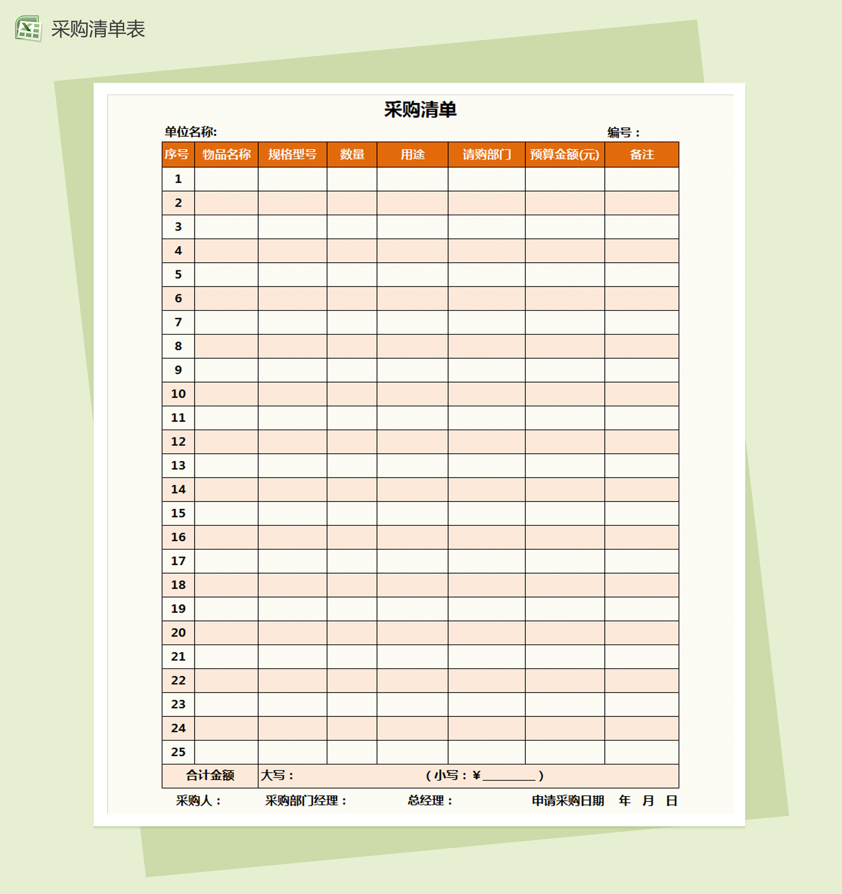 公司采购清单通用Excel模板-1