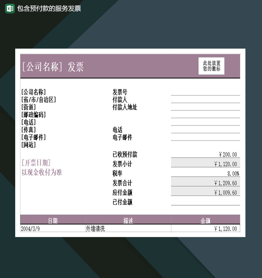 含预付款的服务发票Excel模板-1