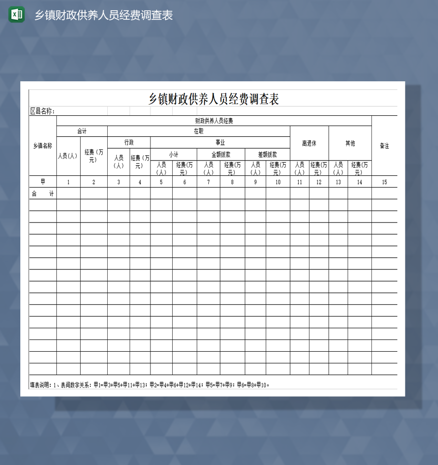 乡镇财政供养人员经费调查表Excel模板-1