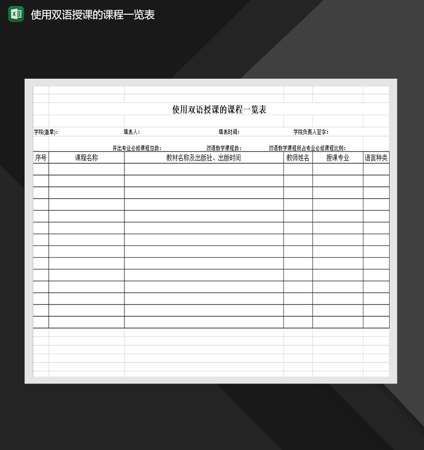 使用双语授课的课程一览表课程表制作Excel模板-1