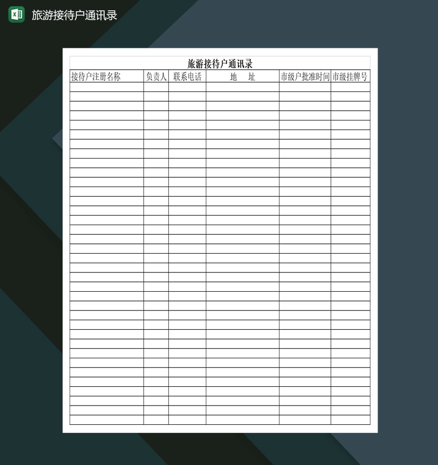 旅行社旅游接待户通讯录Excel模板-1