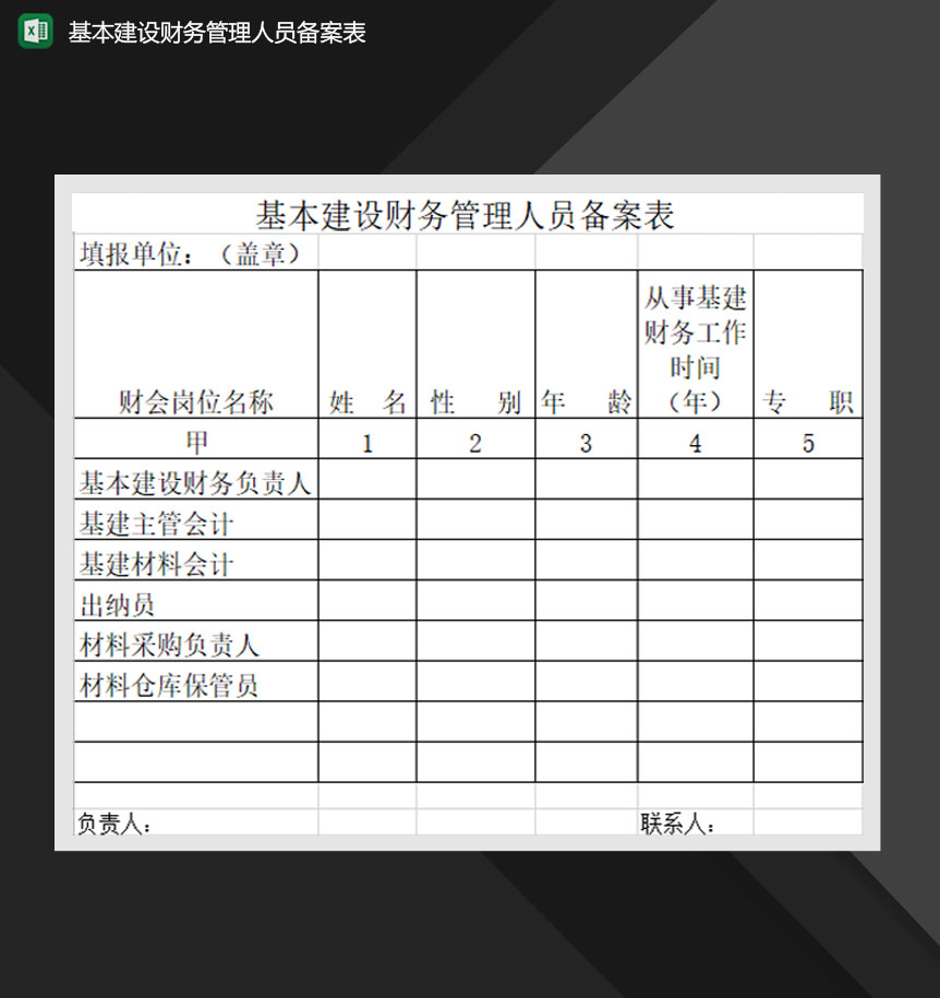 基本建设财务管理人员备案表Excel模板-1