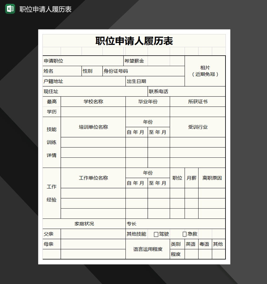 职位申请人履历表Excel模板-1