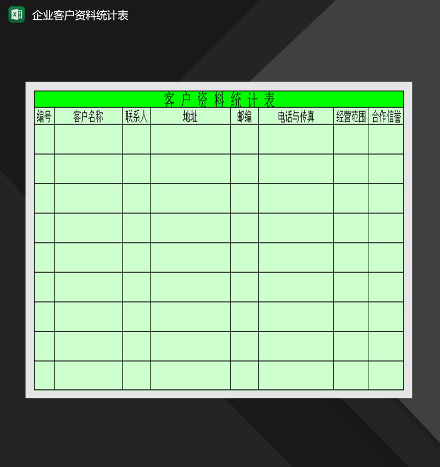 企业客户资料统计表Excel模板-1