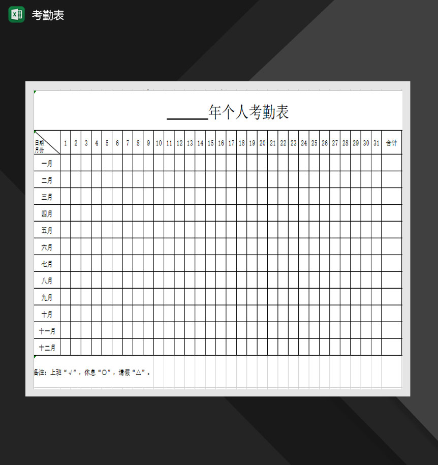 公司年度个人考勤记录表Excel模板-1