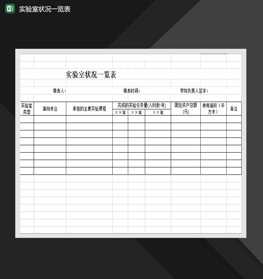 实验室状况一览表财务报表Excel模板-1