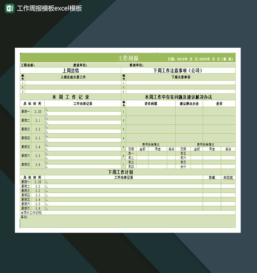 工作周报模板Excel模板-1