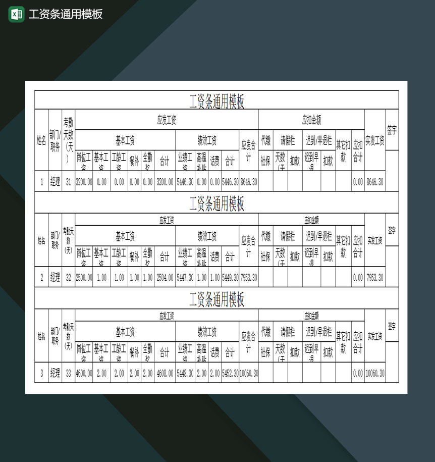 工资条通用模板excel模板-1