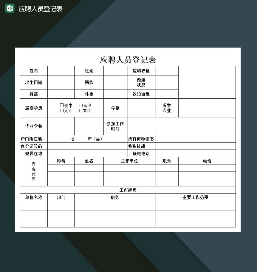 中小型企业应聘人员登记表Excel模板-1