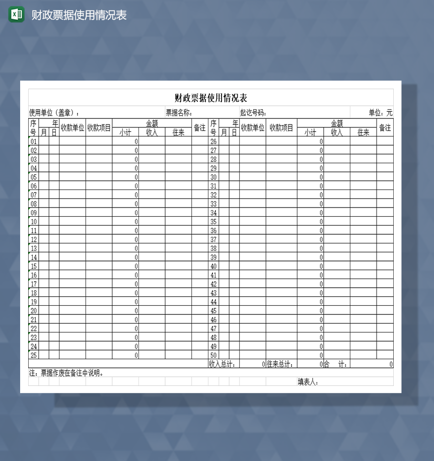 财政票据使用情况表Excel模板-1