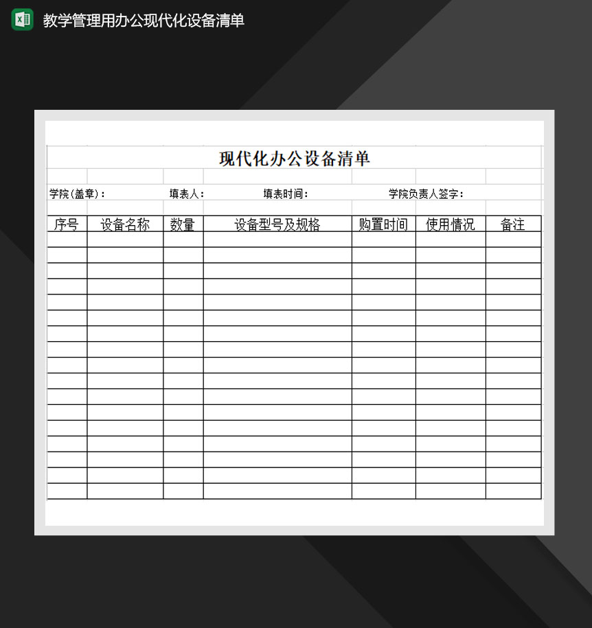 教学管理办公现代化设备清单Excel模板-1