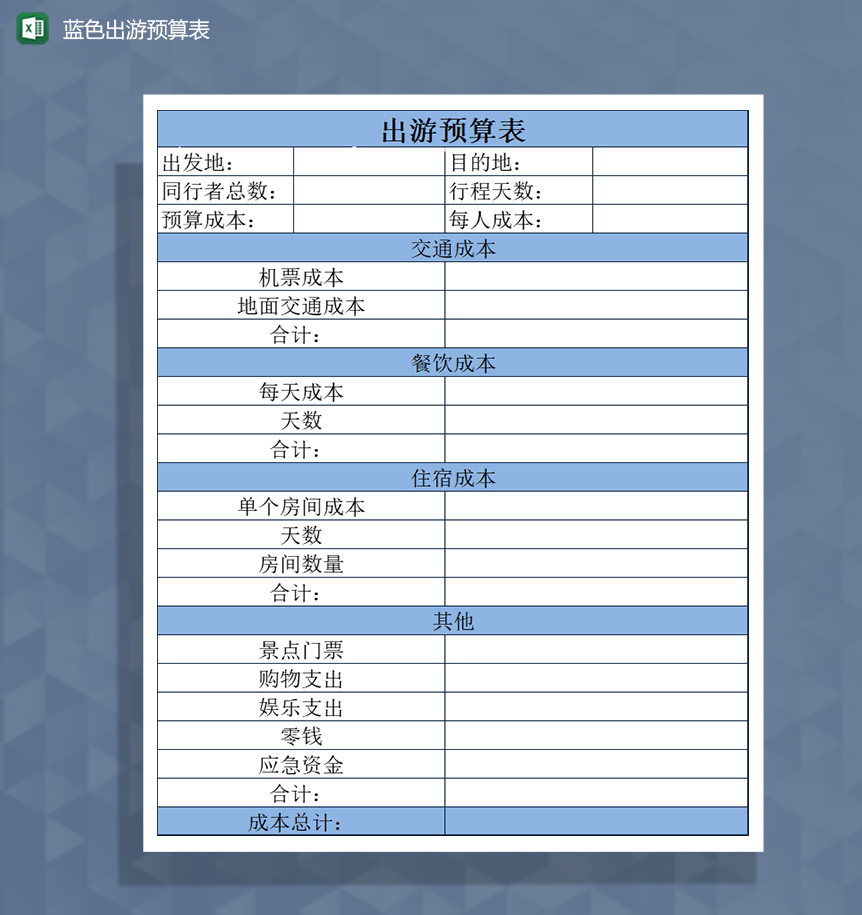 蓝色出游预算表Excel模板-1