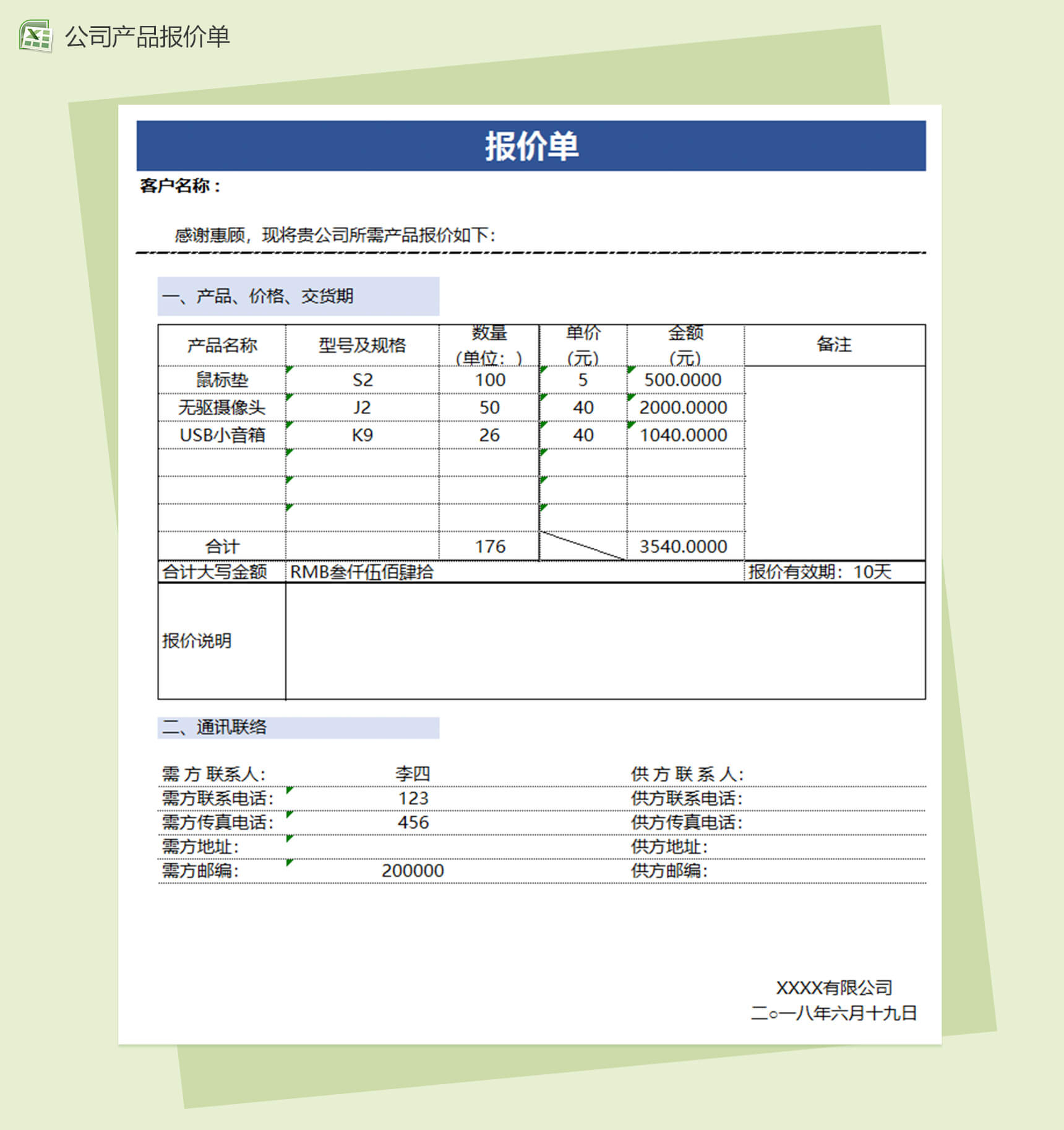 公司产品报价单通用Excel模板报价单-1