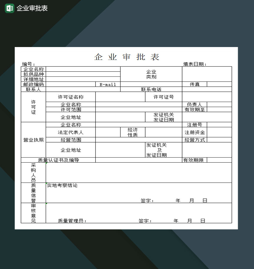 企业审批表公司审核Excel模板-1