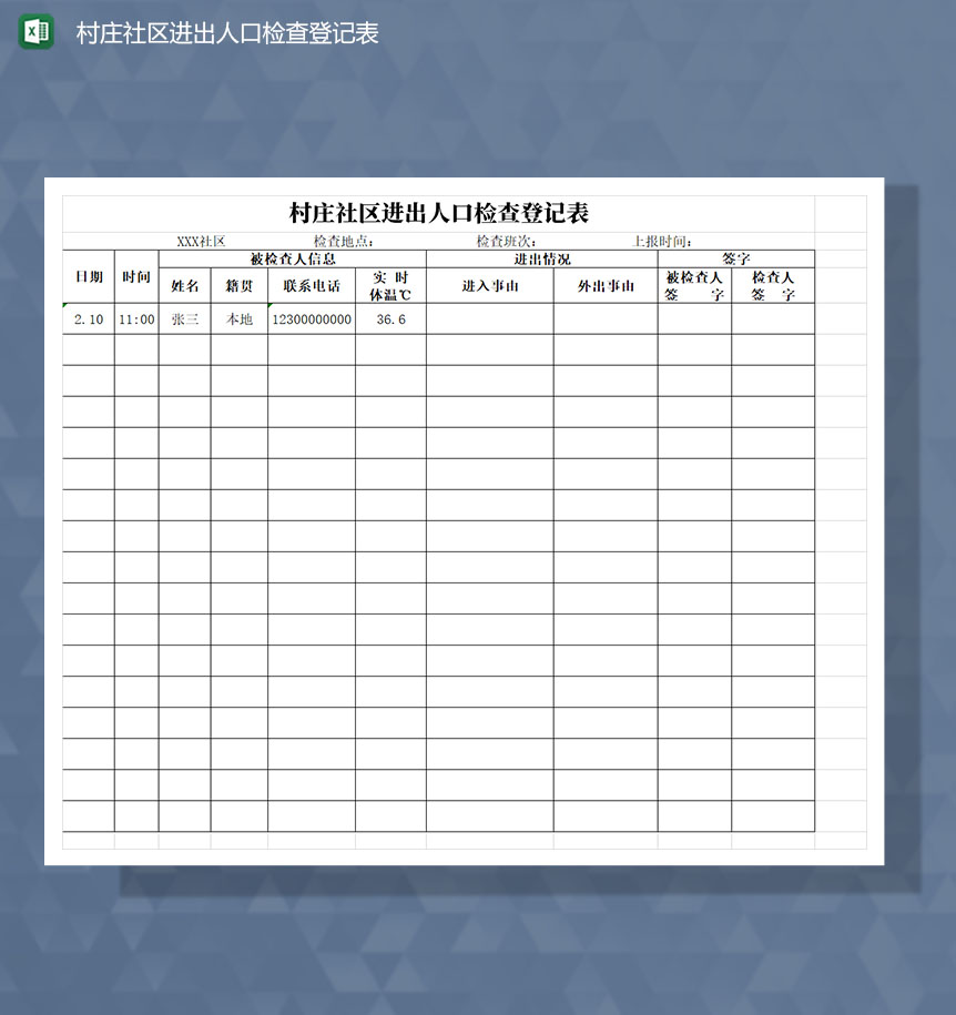 村庄社区进出人口检查登记Excel表-1