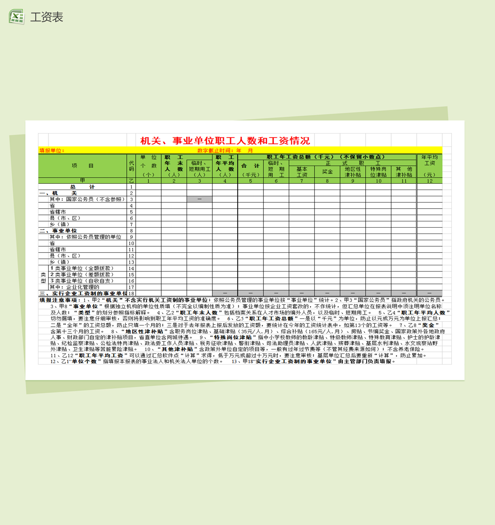 机关事业单位职工人数和工资情况-1