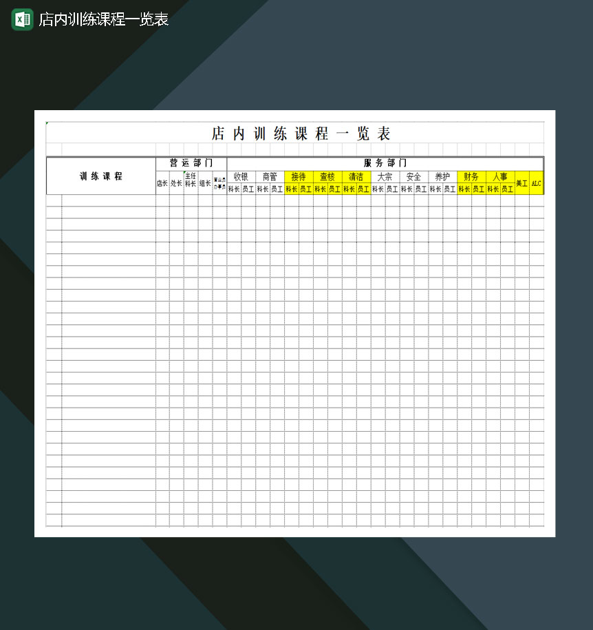 店内训练课程一览表Excel模板-1