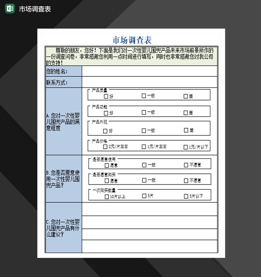 市场营销管理必备市场调查表制作Excel模板-1