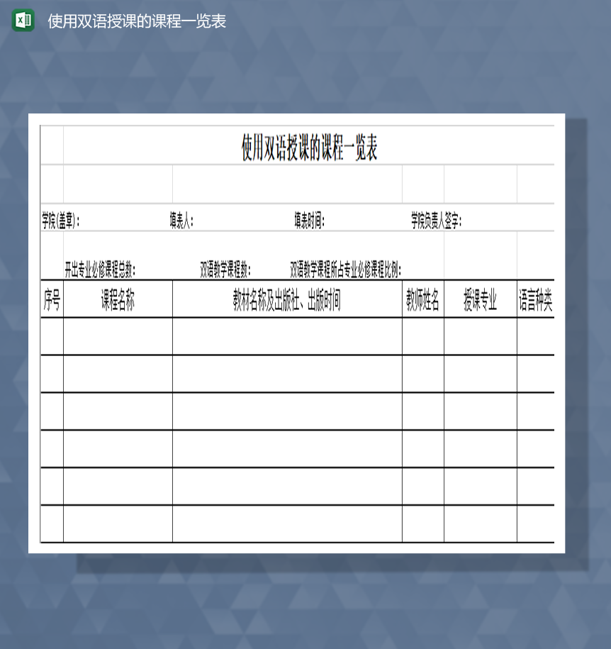 使用双语授课的课程一览表Excel模板-1