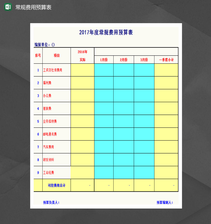 带公式预算报表Excel格式模板-1