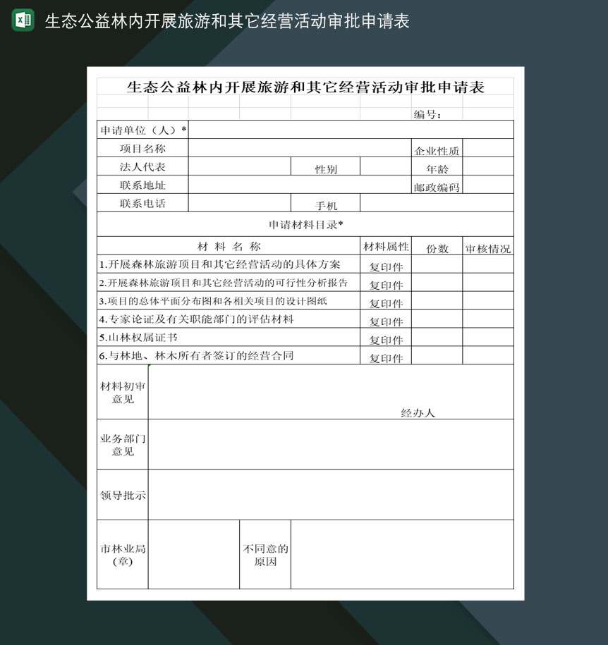 生态公益林内开展旅游及其它经营活动审批申请表Excel模板-1