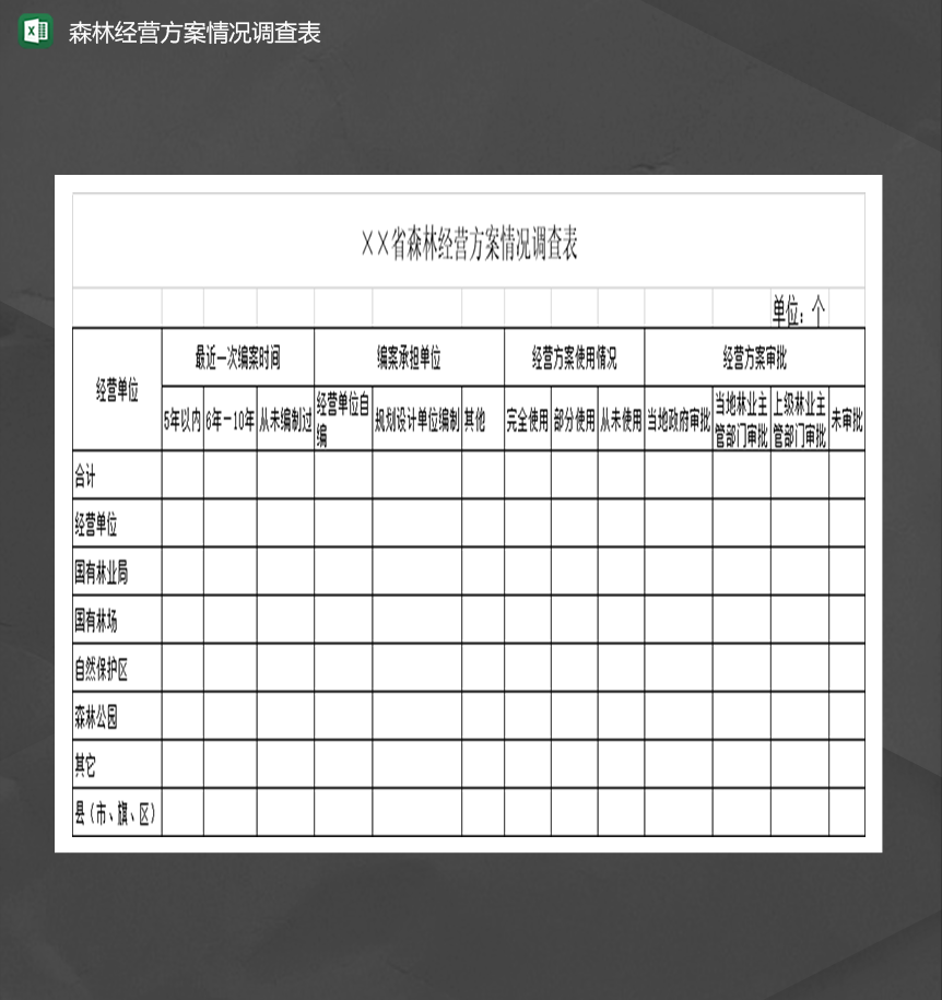 森林经营方案情况调查表Excel模板-1