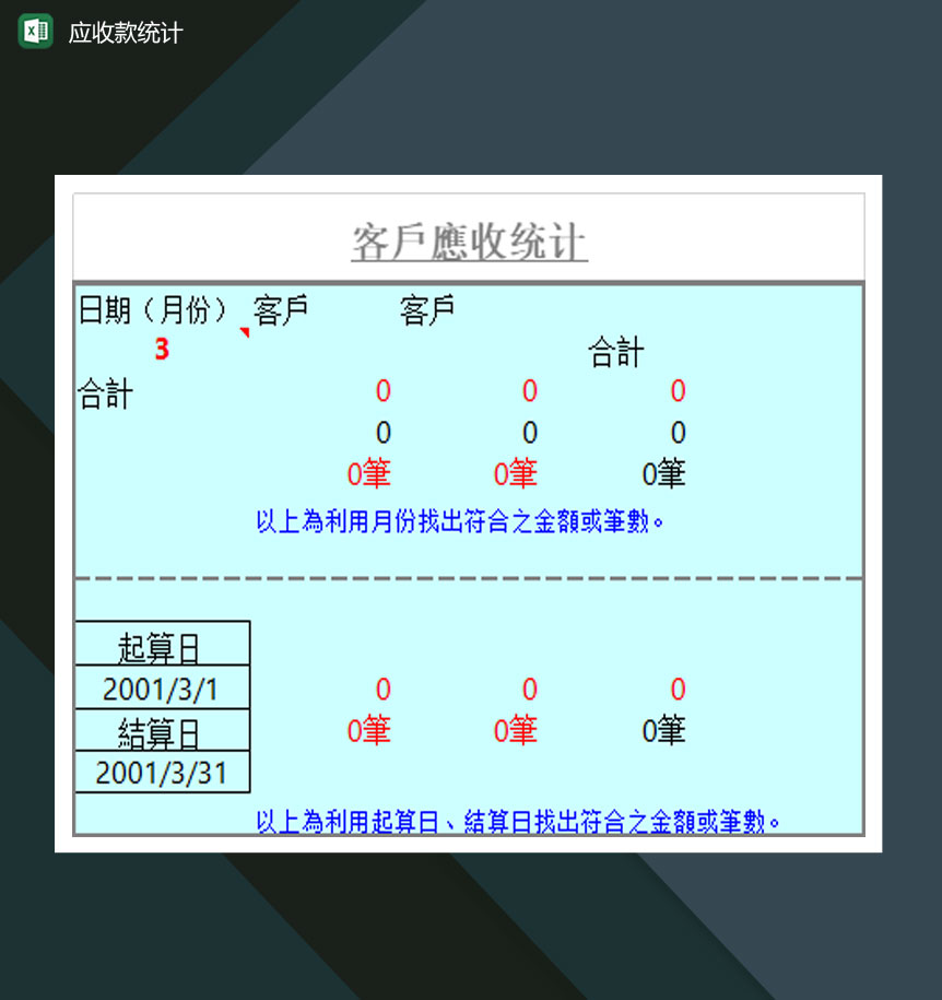 公司客户应收款统计表Excel模板-1