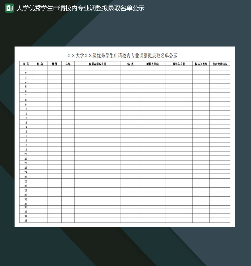 大学优秀学生申请校内专业调整拟录取名单公示Excel模板-1