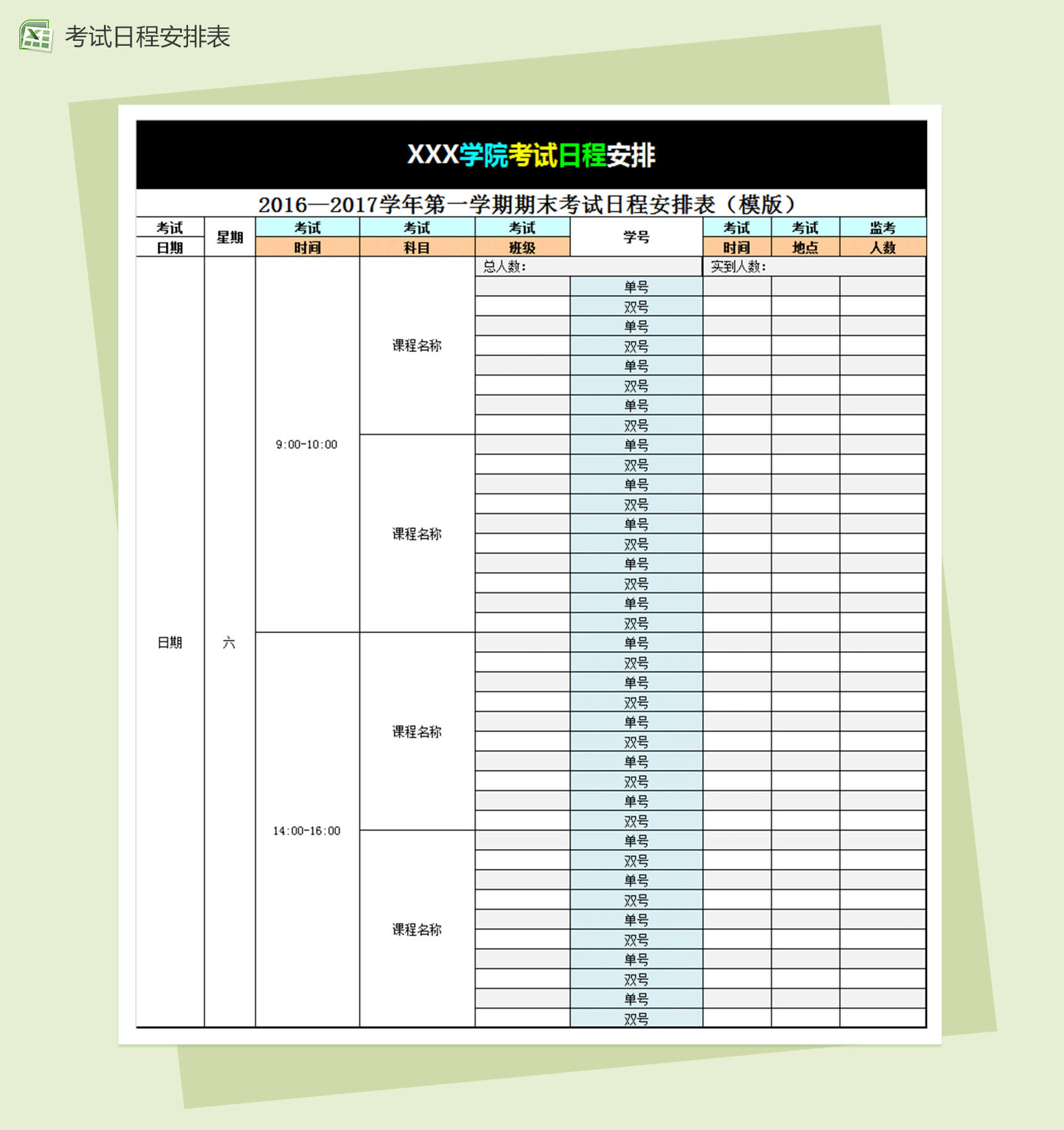 考试日程安排表Excel表格-1