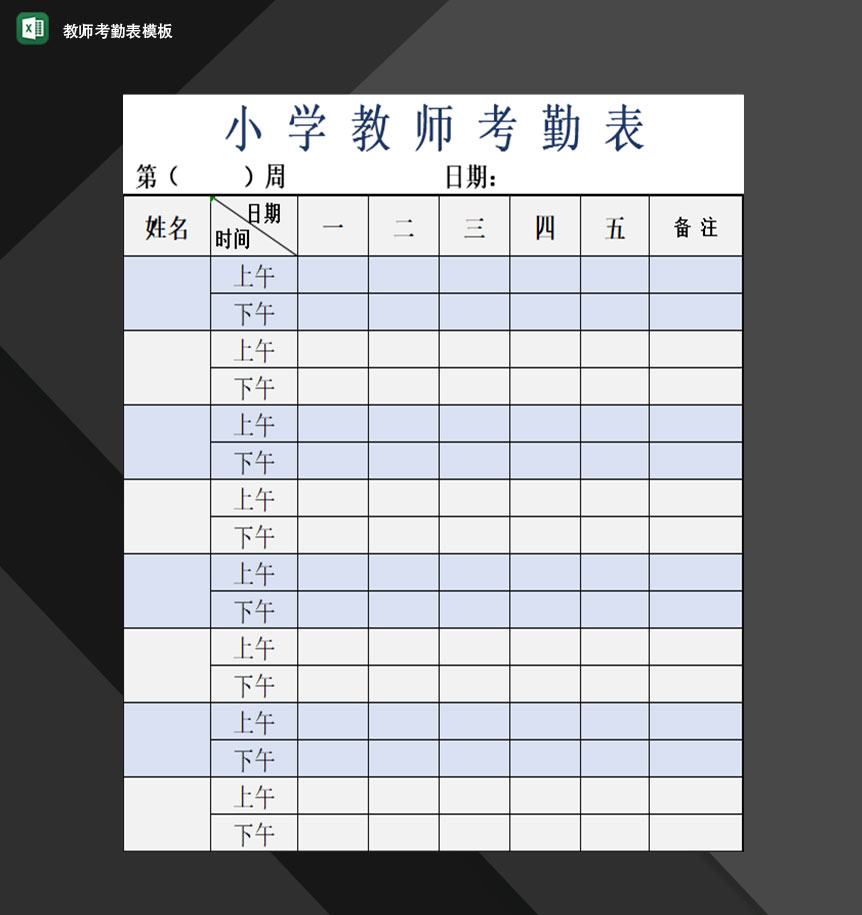 学校小学教师考勤情况登记表Excel模板-1