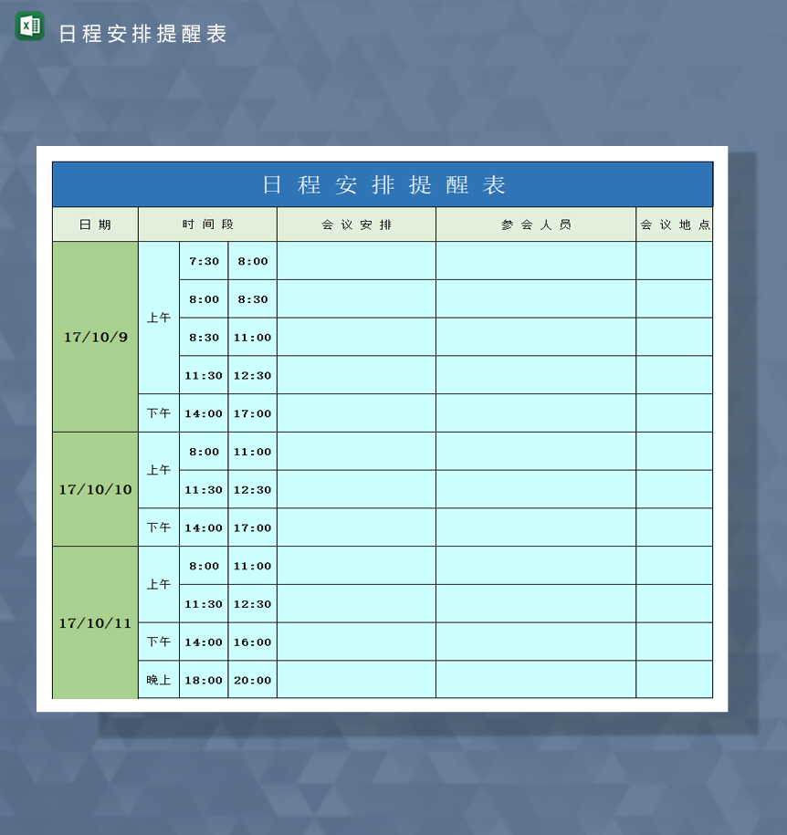 公司会议安排日常计划提醒报表Excel模板-1