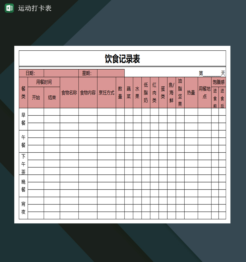 减肥食物热量查询表饮食记录表运动打卡表Excel模板-1